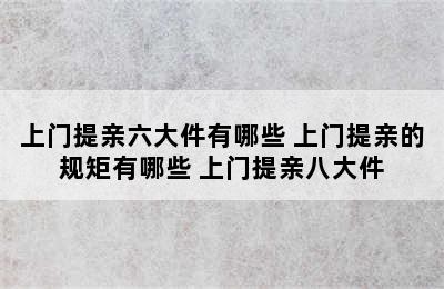 上门提亲六大件有哪些 上门提亲的规矩有哪些 上门提亲八大件